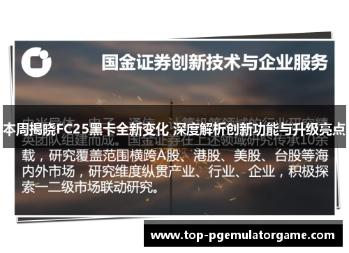 本周揭晓FC25黑卡全新变化 深度解析创新功能与升级亮点 本周揭晓FC25黑卡全新变化 深度解析创新功能与升级亮点