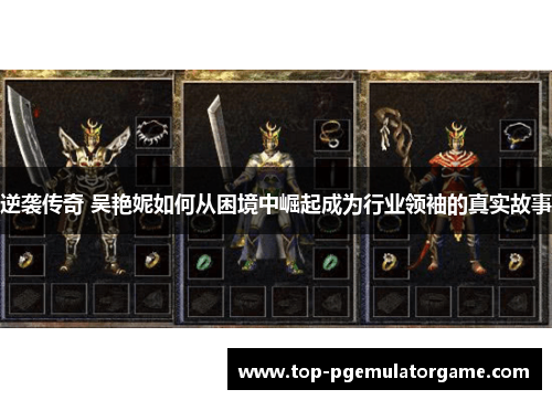 逆袭传奇 吴艳妮如何从困境中崛起成为行业领袖的真实故事 逆袭传奇 吴艳妮如何从困境中崛起成为行业领袖的真实故事