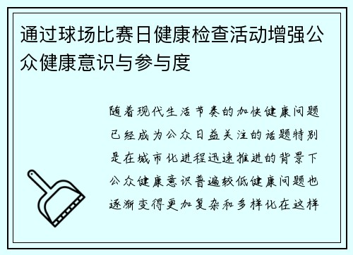 通过球场比赛日健康检查活动增强公众健康意识与参与度 通过球场比赛日健康检查活动增强公众健康意识与参与度