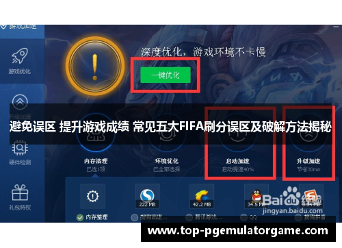 避免误区 提升游戏成绩 常见五大FIFA刷分误区及破解方法揭秘