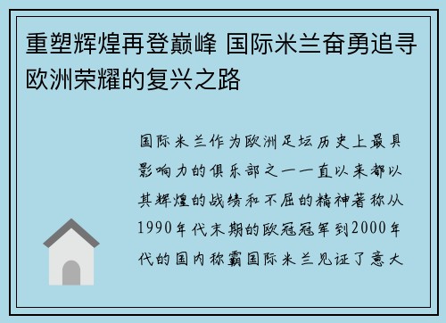 重塑辉煌再登巅峰 国际米兰奋勇追寻欧洲荣耀的复兴之路