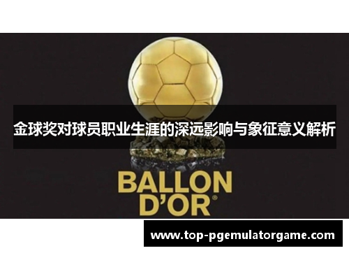 金球奖对球员职业生涯的深远影响与象征意义解析