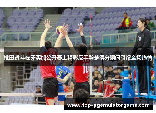 桃田贤斗在牙买加公开赛上精彩反手劈杀得分瞬间引爆全场热情