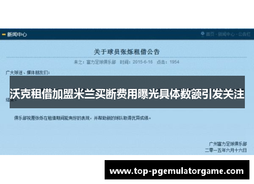 沃克租借加盟米兰买断费用曝光具体数额引发关注