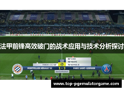 法甲前锋高效破门的战术应用与技术分析探讨