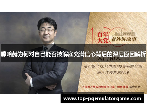 滕哈赫为何对自己能否被解雇充满信心背后的深层原因解析